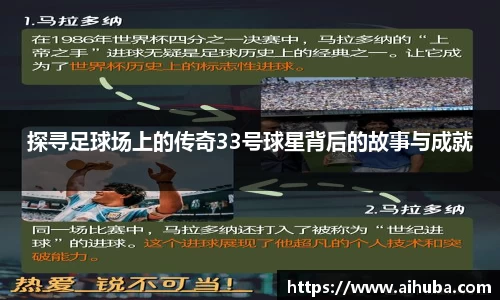 探寻足球场上的传奇33号球星背后的故事与成就