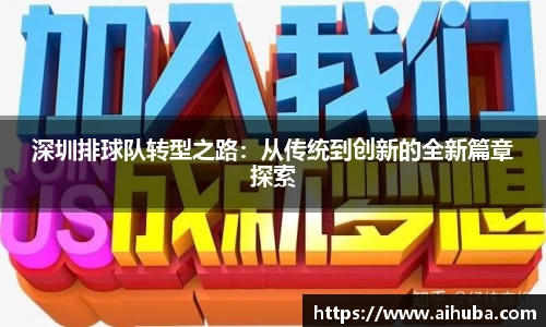 深圳排球队转型之路：从传统到创新的全新篇章探索